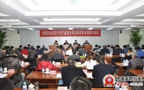 中安协第五届理事会第四次会议在北京召开