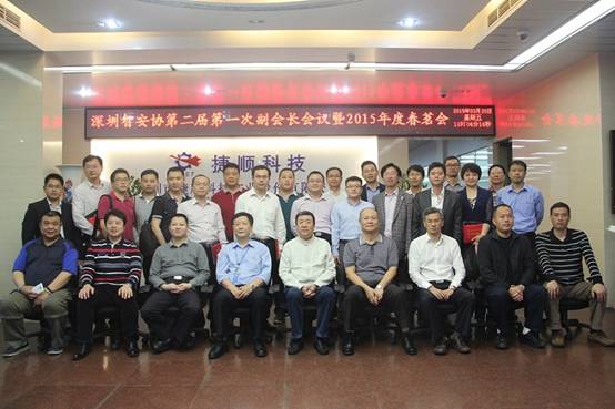 深圳市智慧安防协会第二届第一次副会长会议暨2015春茗会正式举行