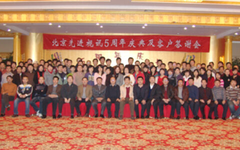 先进视讯公司成立五周年庆典联欢及总结大会