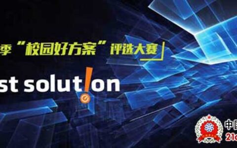 第二季“校园好方案”评选大赛重磅来袭