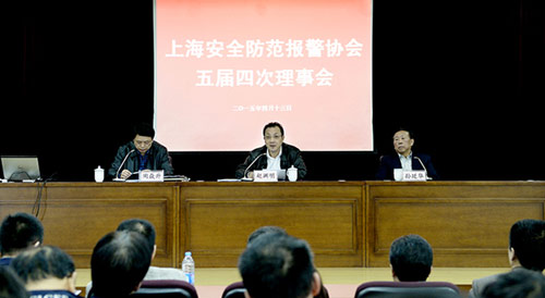 上海安全防范报警协会召开五届四次理事会