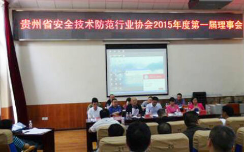 贵州省安全技术防范行业协会2015年第一届理事会隆重召开