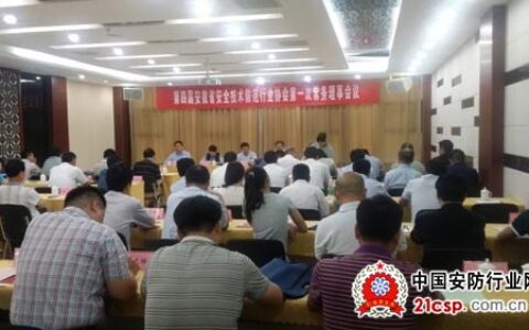 第四届安徽省安全技术防范行业协会第一次常务理事会议召开