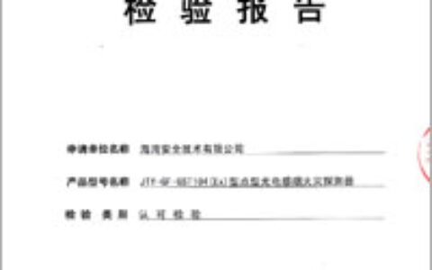 海湾集团JTY-GF-GST104（Ex）型点型光电感烟探测器通过认可检验