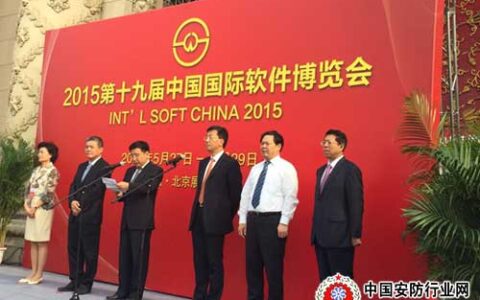2015第十九届中国国际软件博览会开幕