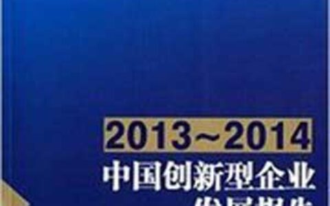 《中国创新型企业发展报告2013-2014》亮相