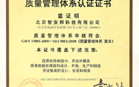 智安邦公司通过ISO9001国际质量体系认证