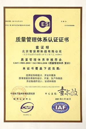 智安邦公司通过ISO9001国际质量体系认证