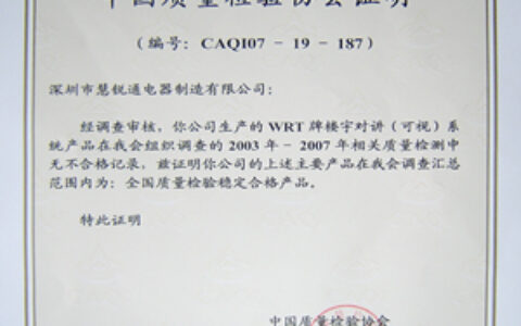 慧锐通获中国质量检验协会“全国质量检验稳定合格产品”证书