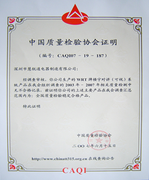 慧锐通获中国质量检验协会“全国质量检验稳定合格产品”证书