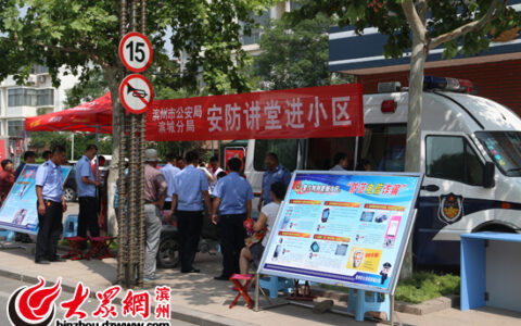 滨城公安安防讲堂进小区 提高市民防盗防骗能力