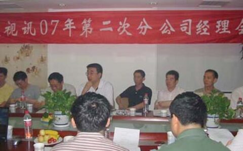 先进视讯07年第二次分公司会议圆满结束