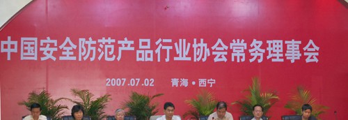 慧锐通参加2007年度中国安防产品行业协会常务理事会