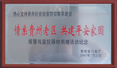 安防设备捐赠仪式在黔隆重举行