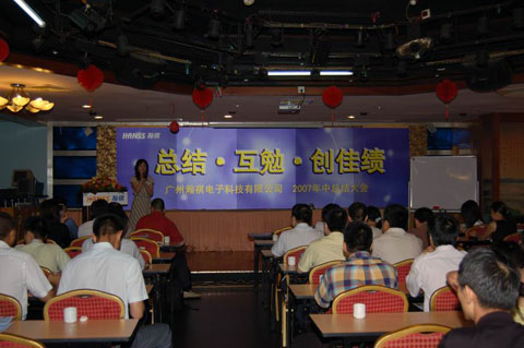 总结・互勉・创佳绩　瀚祺公司年中会议圆满闭幕