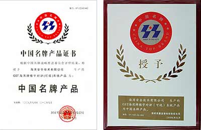 海湾楼宇对讲(可视)产品获“中国名牌”