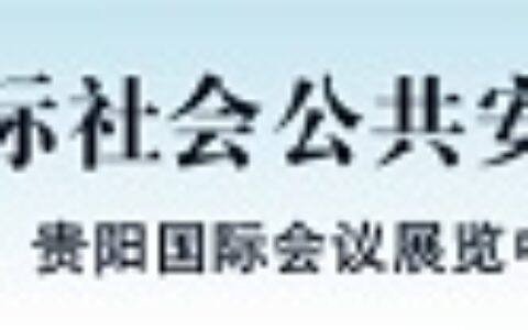 2015贵州安防展即将上演 继往开来值得期待