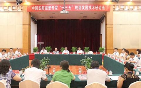 中国安防报警专家“十三五”规划发展技术研讨会在东阳召开