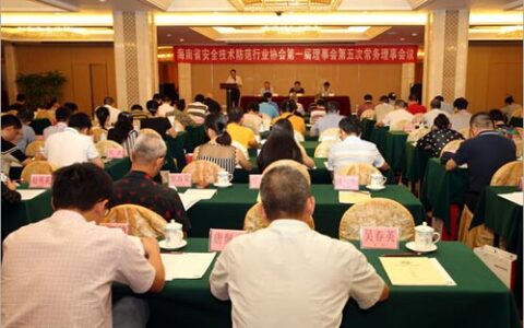 海南省安防协会第一届第五次常务理事会议召开