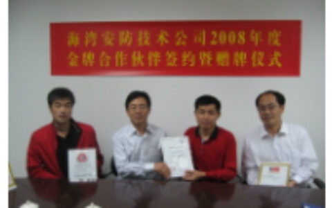 海湾安防公司举行合作伙伴签约仪式