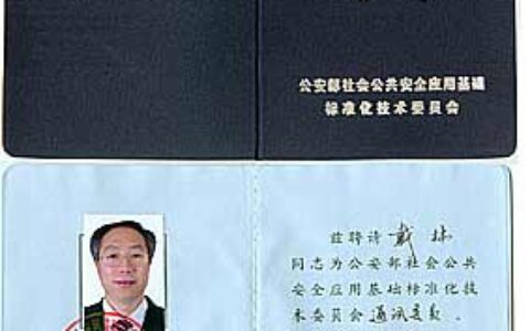 天地伟业总经理被聘为公安部标委会委员