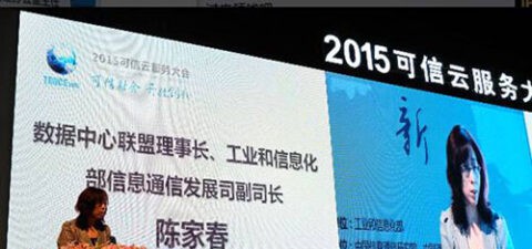 2015可信云服务大会在京召开