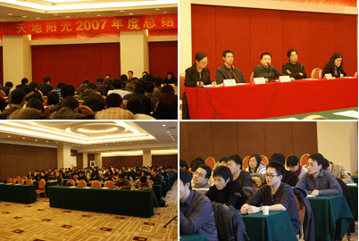 天地阳光2007年度总结及表彰大会在京召开