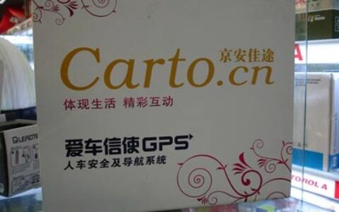 汽车防盗有新招 爱车信使GPS市场热卖