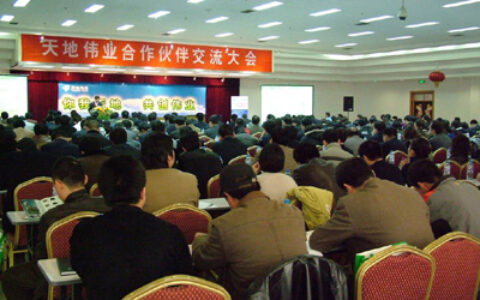 2008年度天地伟业合作伙伴交流大会圆满举行
