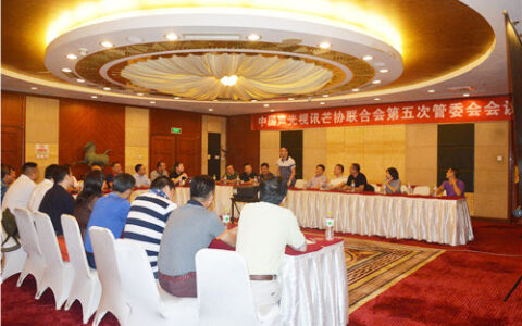 中国声光视讯芒协联合会一届二次代表大会召开