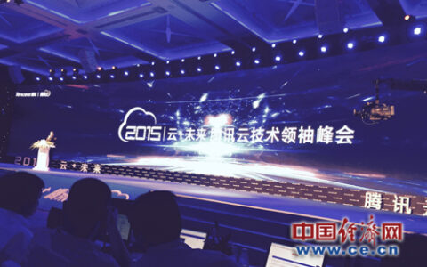 腾讯云瞄准视频、智能硬件 未来5年将投百亿