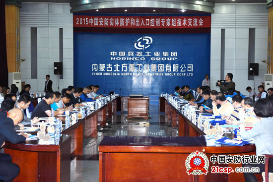 2015实体防护和出入口控制组专家会议在包头召开