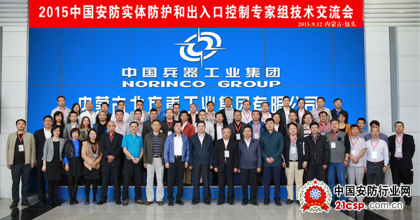 2015实体防护和出入口控制组专家会议在包头召开