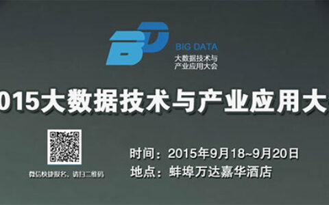 2015大数据技术与产业应用大会蚌埠开幕