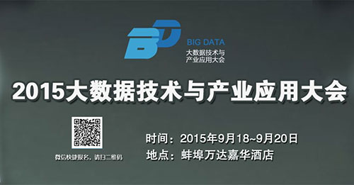 2015大数据技术与产业应用大会蚌埠开幕