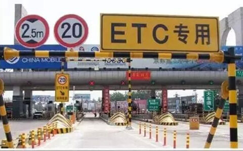 全国高速路ETC实现全部联网