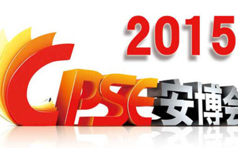 大数据时代 细数2015安博会十大看点