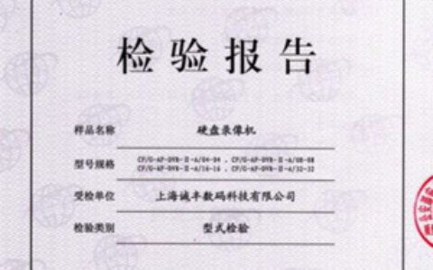 诚丰品牌DVR通过新标准检测