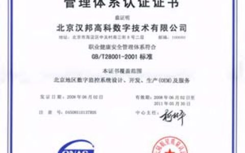 汉邦高科顺利获得职业健康安全管理体系认证