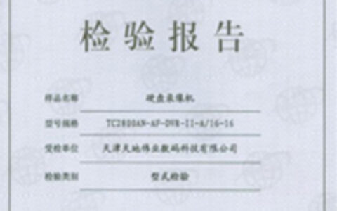 天地伟业DVR通过新国标检测