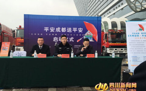 四川省“天网安防・平安商铺”大型社会公益活动正式启动