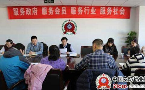 中国安防协会党支部召开专题组织生活会