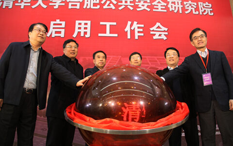 清华大学合肥公共安全研究院建成启用