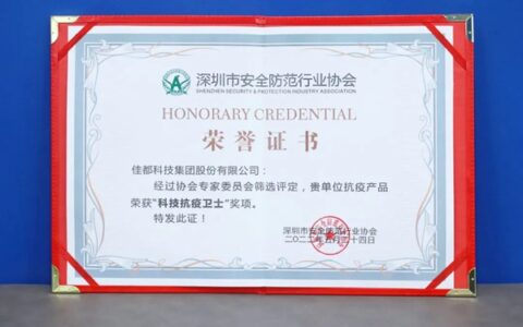 佳都科技荣获“科技抗疫卫士奖”，以创新筑牢“智慧防线”