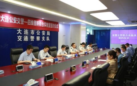 四维图新携手大连公安交警共建智慧交管联合实验室探索交通科技发展新生态