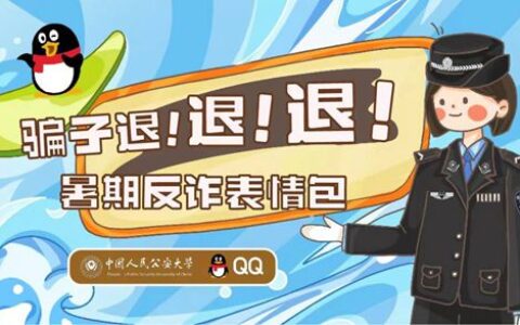 QQ携手中国人民公安大学推出系列反诈活动学长学姐带你安全冲浪