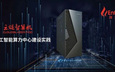 燧原科技发布云燧智算机，定义人工智能算力中心建设实践