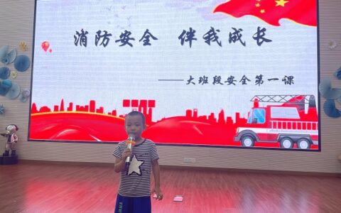 安全护航助成长――建德市寿昌新城幼儿园开学安全第一课