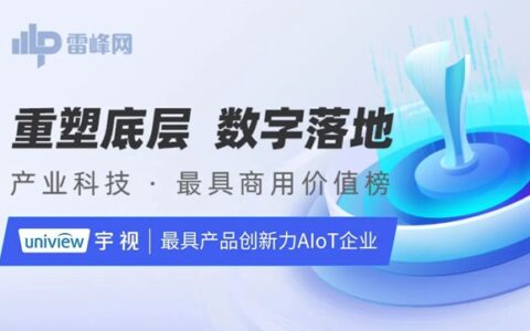 连续三年！宇视再获雷峰网“最具产品创新力AIoT企业”奖