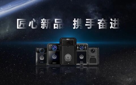 高新兴执法记录仪新品发布，科技buff拉满！